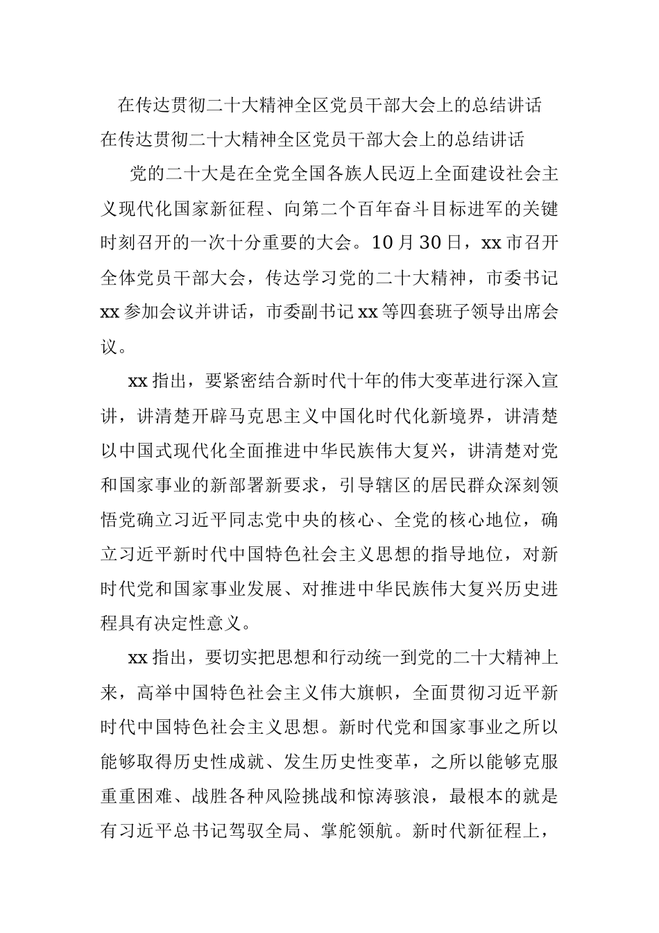 在传达贯彻二十大精神全区党员干部大会上的总结讲话.docx_第1页