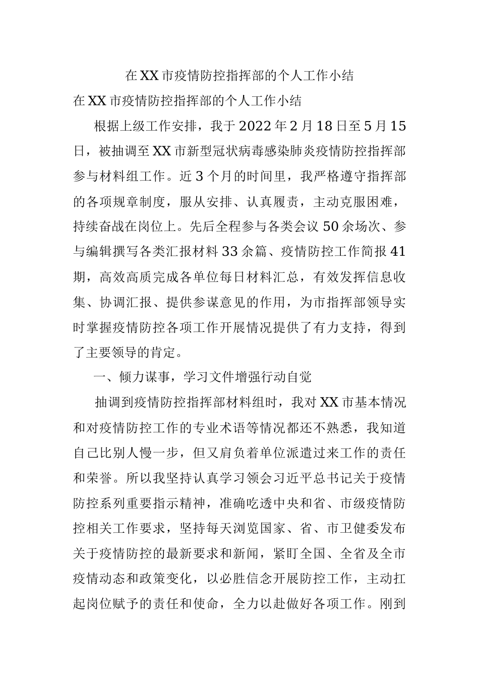 在XX市疫情防控指挥部的个人工作小结.docx_第1页