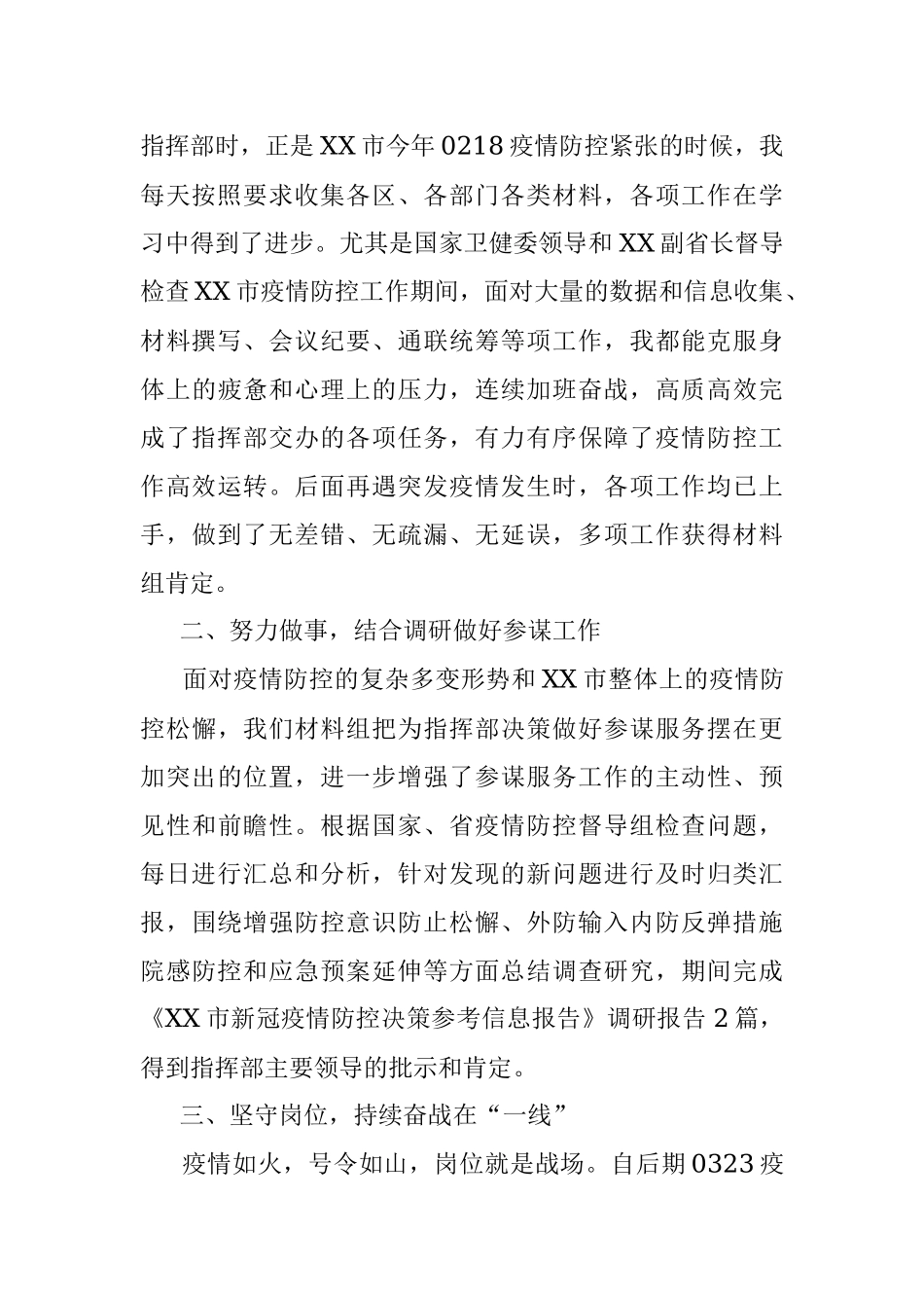 在XX市疫情防控指挥部的个人工作小结.docx_第2页