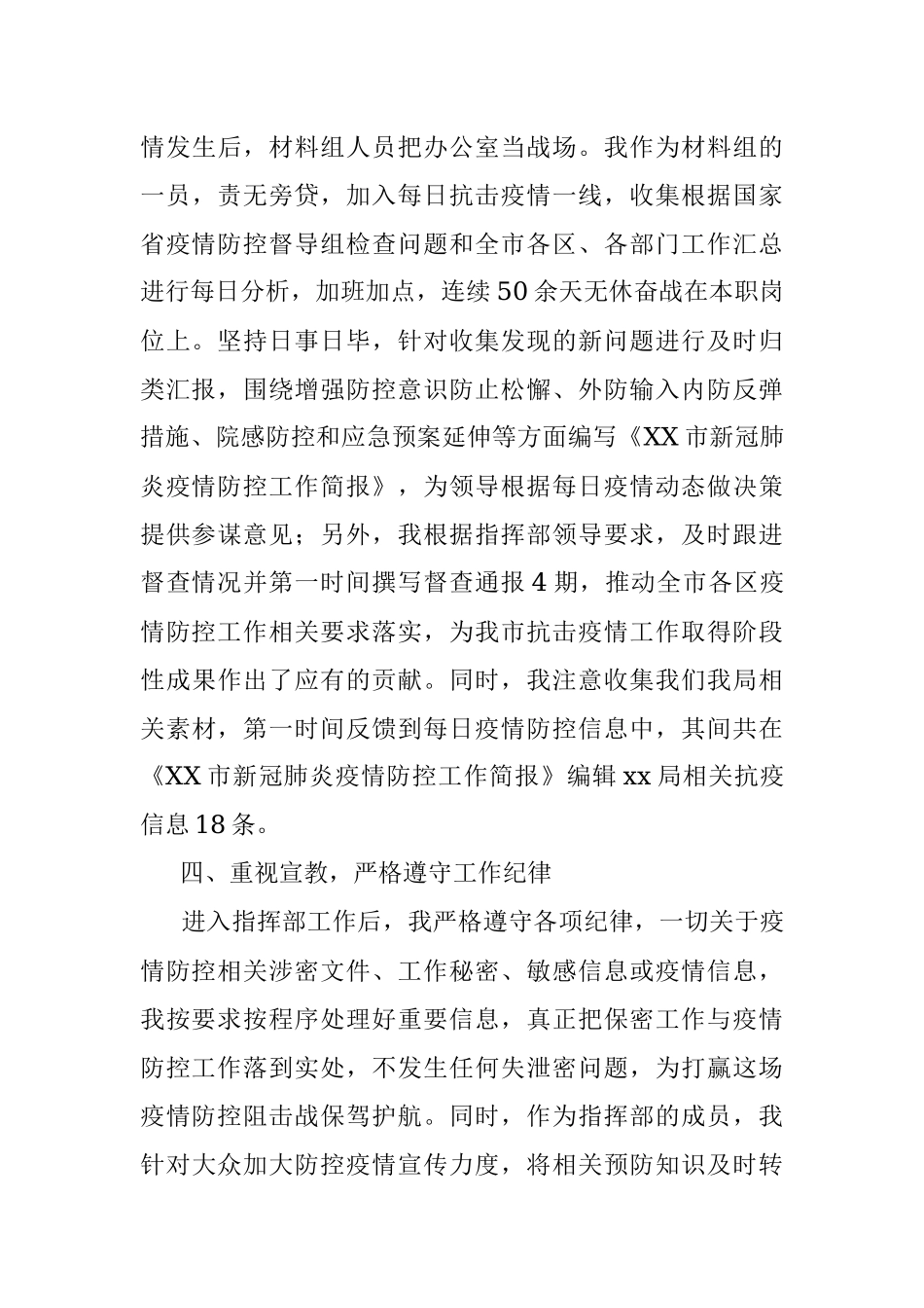 在XX市疫情防控指挥部的个人工作小结.docx_第3页