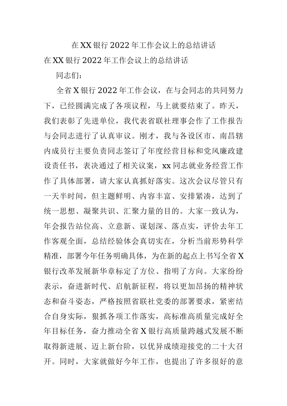 在XX银行2022年工作会议上的总结讲话.docx_第1页