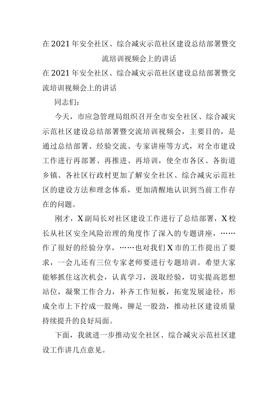 在2021年安全社区、综合减灾示范社区建设总结部署暨交流培训视频会上的讲话.docx_第1页