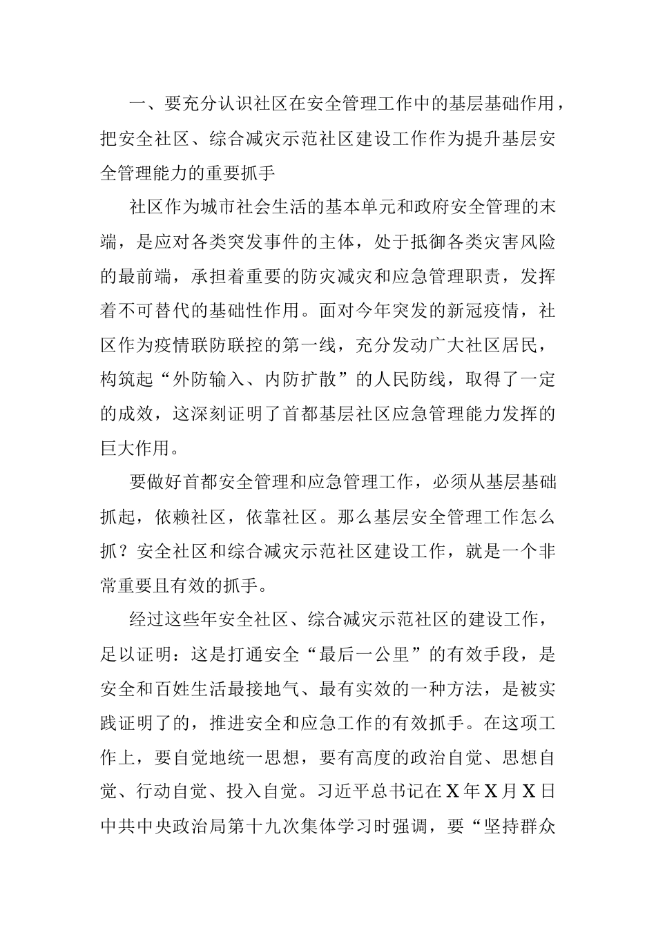 在2021年安全社区、综合减灾示范社区建设总结部署暨交流培训视频会上的讲话.docx_第2页