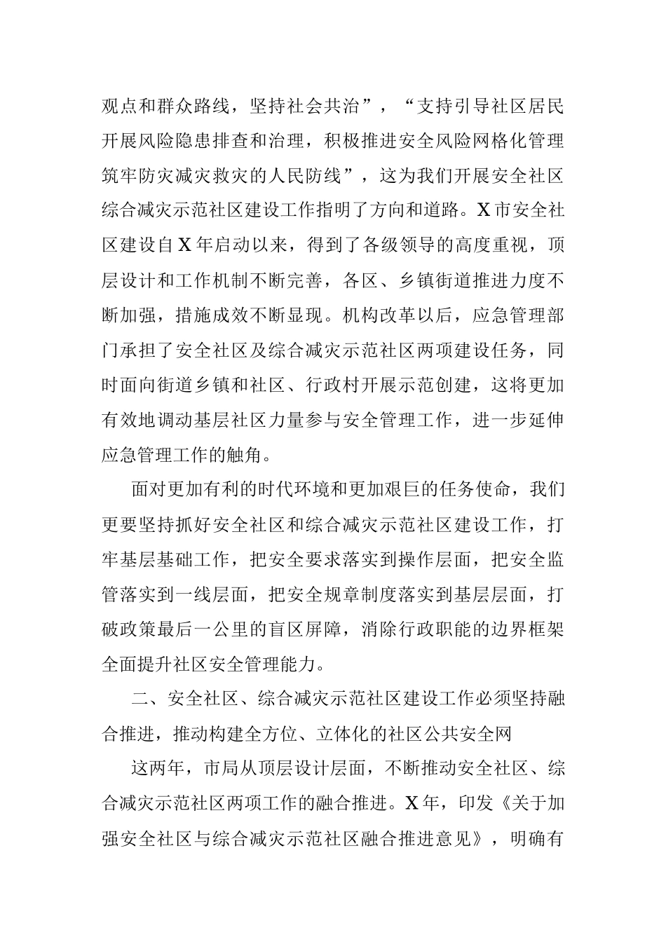 在2021年安全社区、综合减灾示范社区建设总结部署暨交流培训视频会上的讲话.docx_第3页