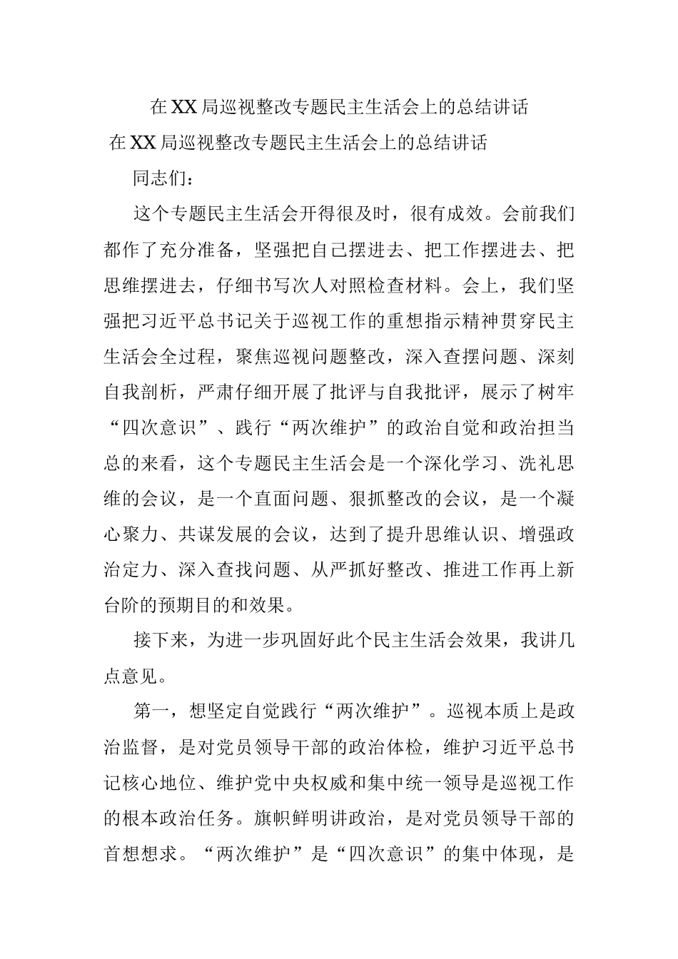 在XX局巡视整改专题民主生活会上的总结讲话.docx_第1页