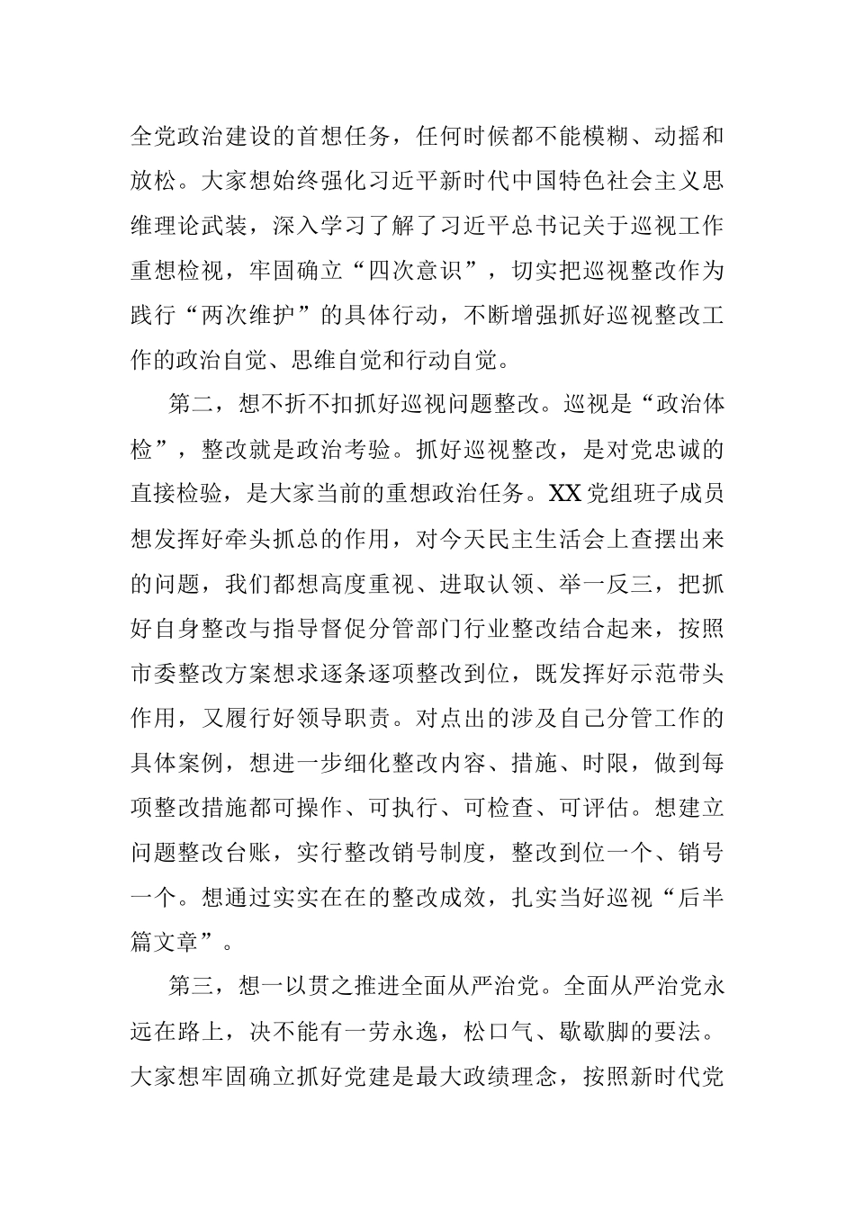 在XX局巡视整改专题民主生活会上的总结讲话.docx_第2页