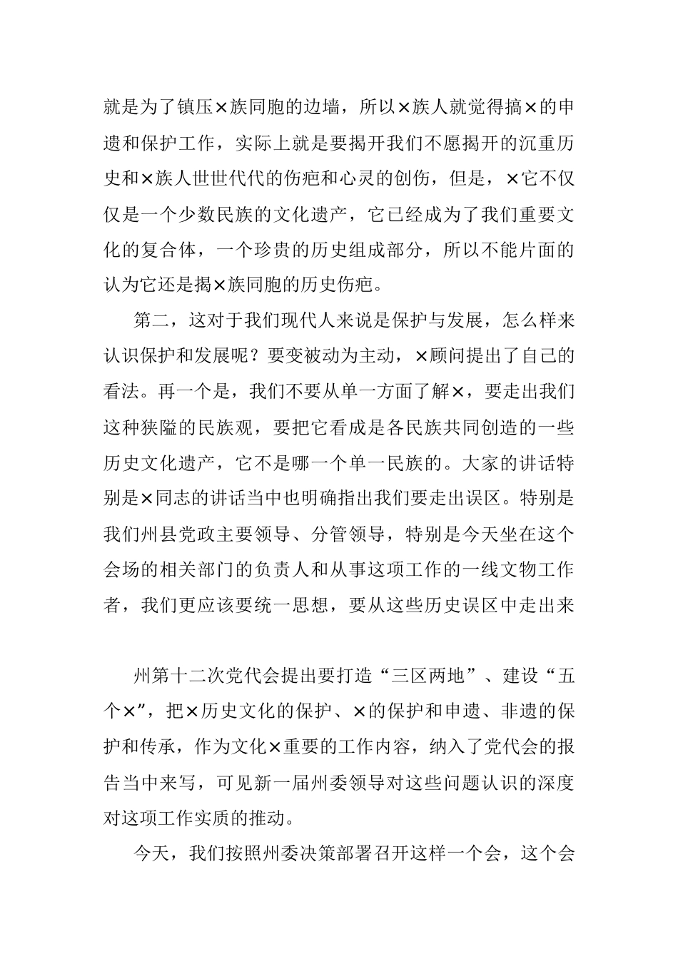 在×保护申遗暨全州非遗传承工作推进会上的总结讲话.docx_第2页