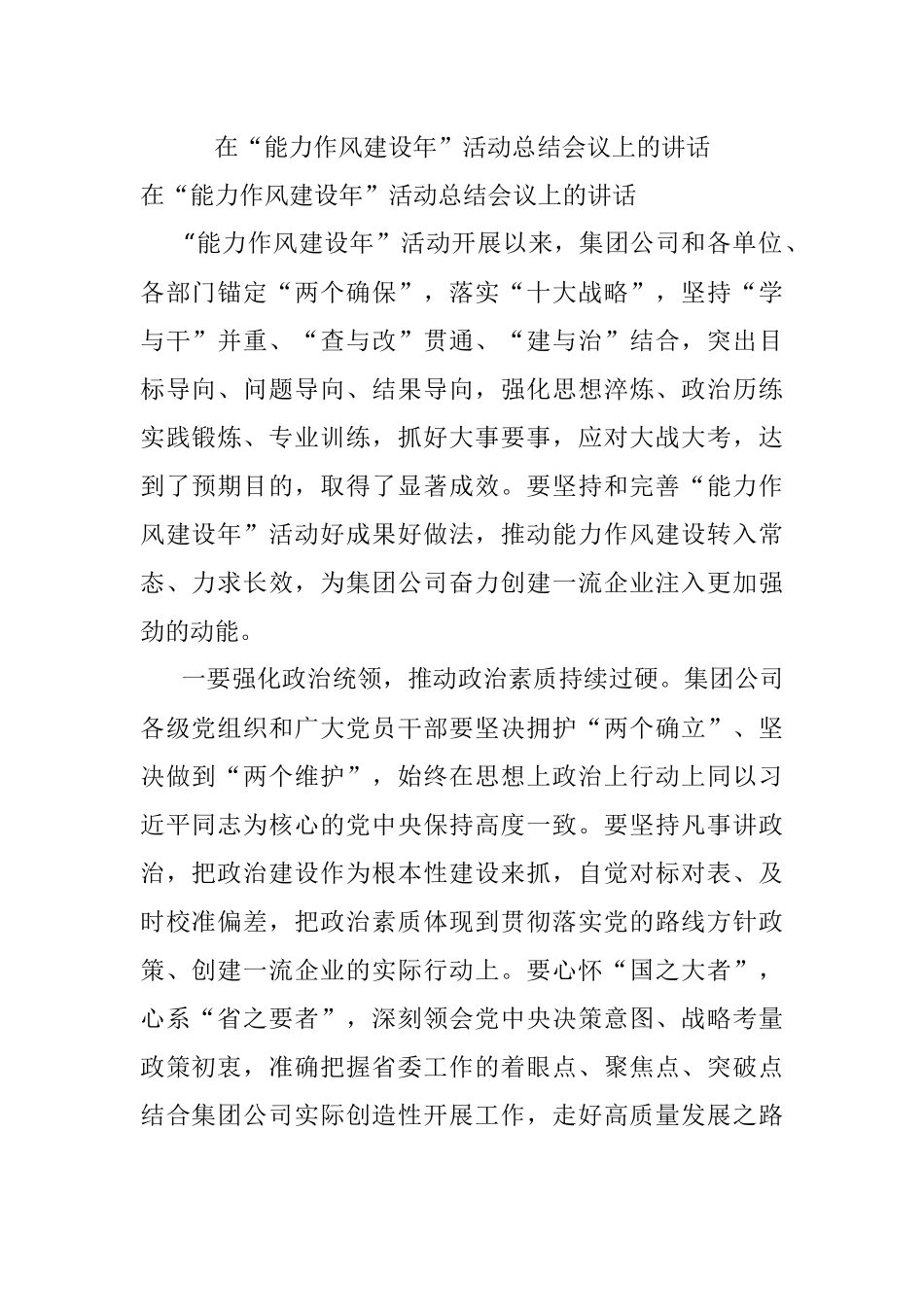 在“能力作风建设年”活动总结会议上的讲话.docx_第1页