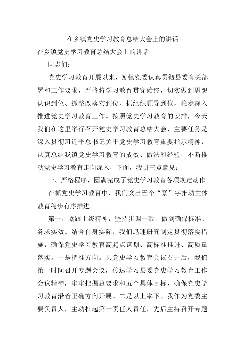 在乡镇党史学习教育总结大会上的讲话.docx_第1页