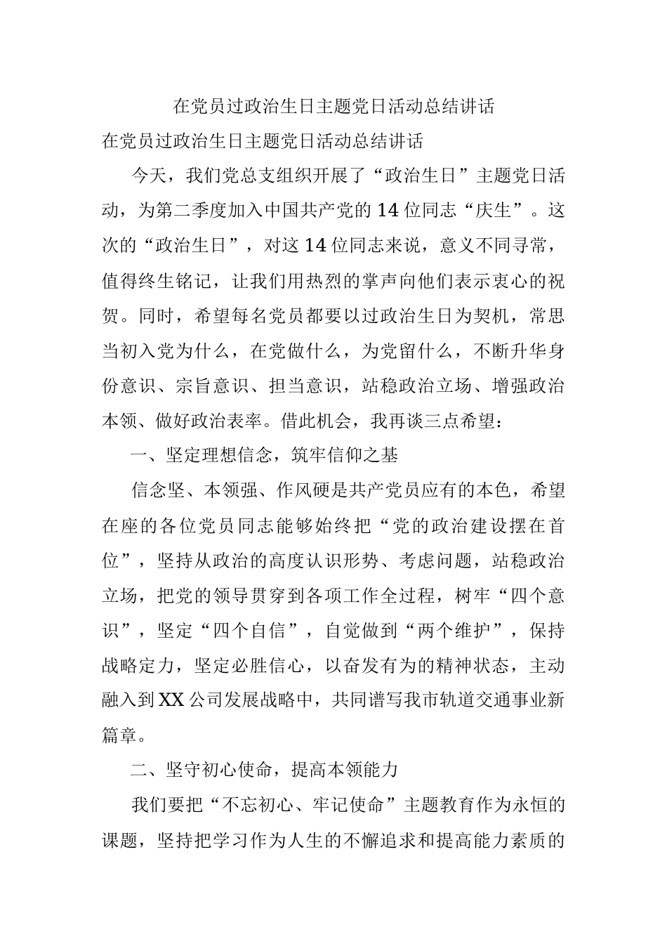 在党员过政治生日主题党日活动总结讲话.docx_第1页