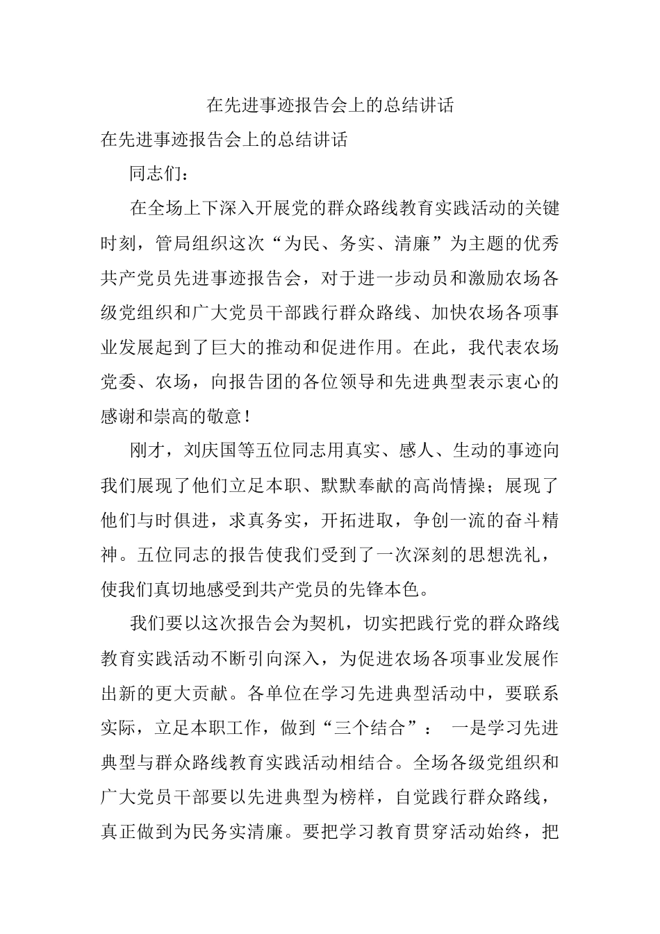 在先进事迹报告会上的总结讲话.docx_第1页