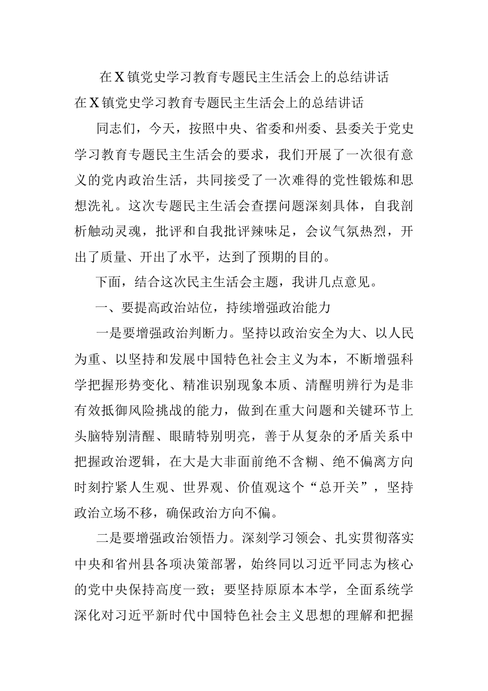 在X镇党史学习教育专题民主生活会上的总结讲话.docx_第1页