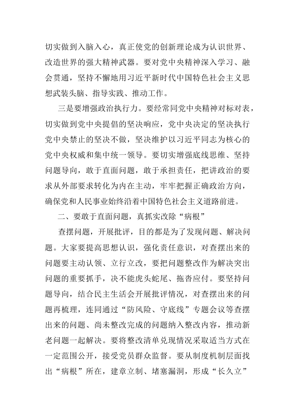 在X镇党史学习教育专题民主生活会上的总结讲话.docx_第2页