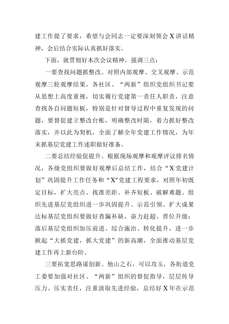 在X区基层党建示范观摩总结讲评会上的主持词.docx_第2页