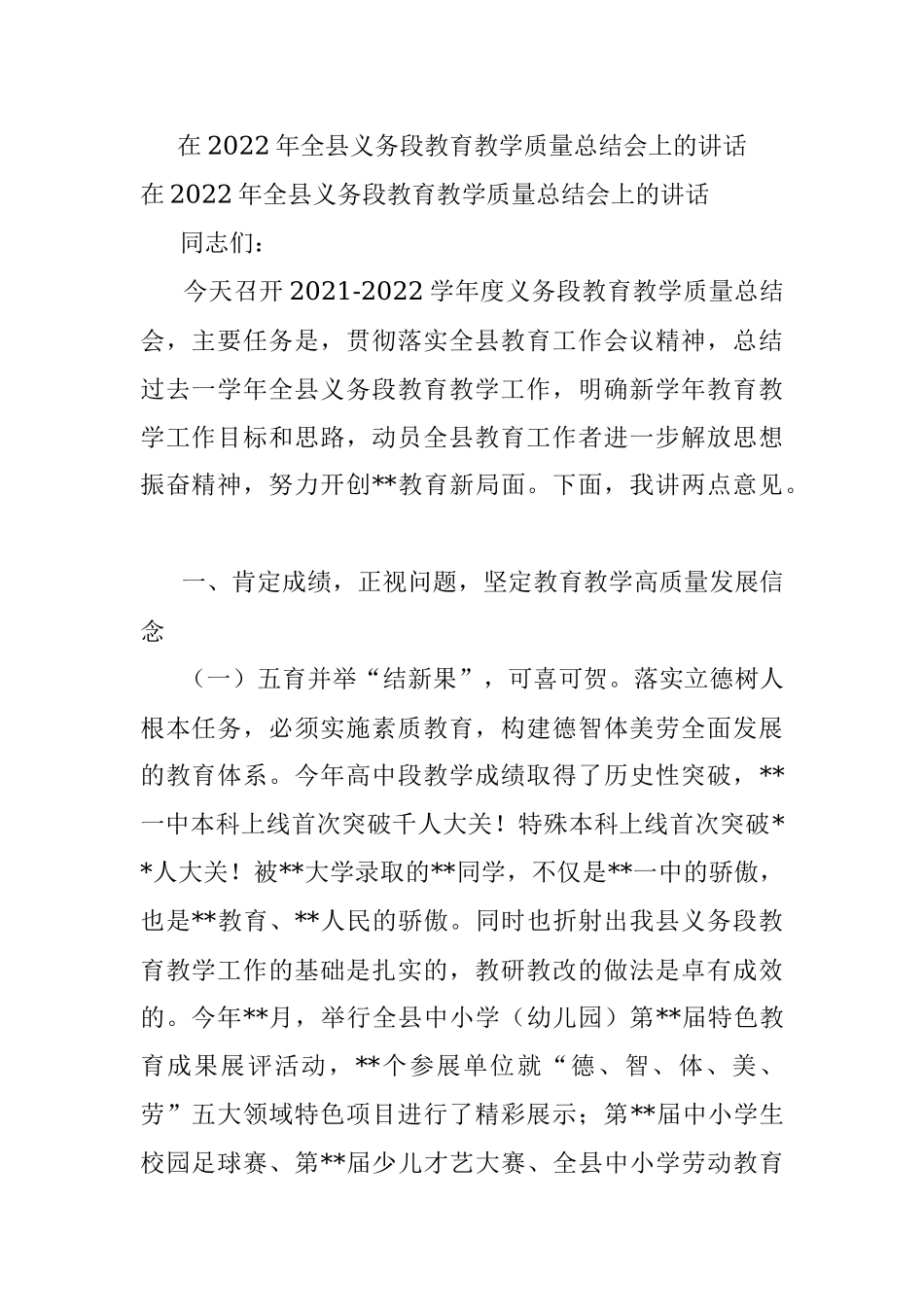 在2022年全县义务段教育教学质量总结会上的讲话.docx_第1页