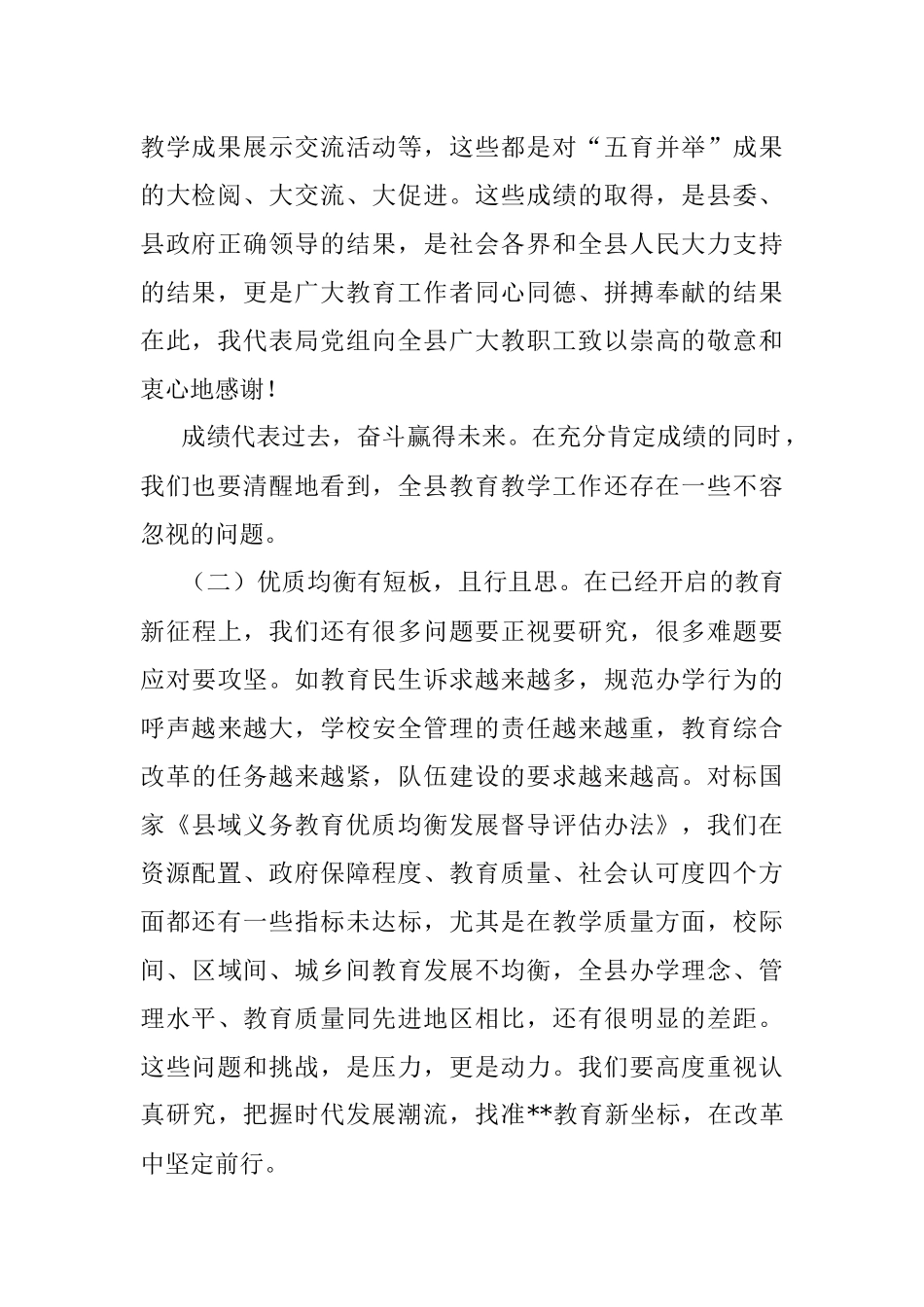 在2022年全县义务段教育教学质量总结会上的讲话.docx_第2页