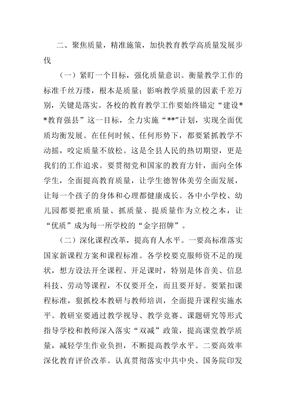 在2022年全县义务段教育教学质量总结会上的讲话.docx_第3页