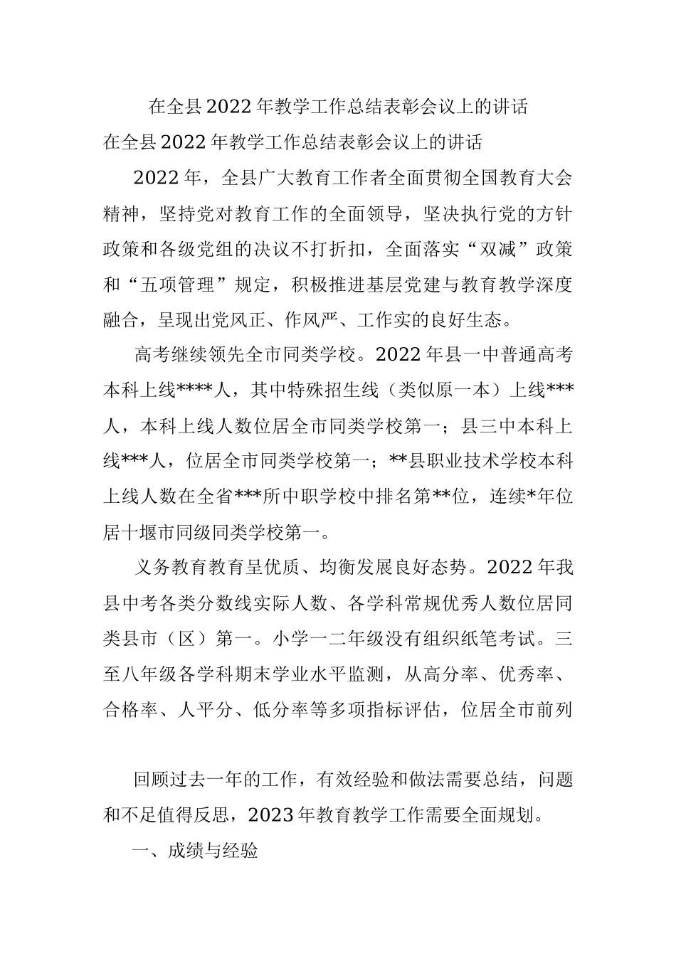 在全县2022年教学工作总结表彰会议上的讲话.docx_第1页