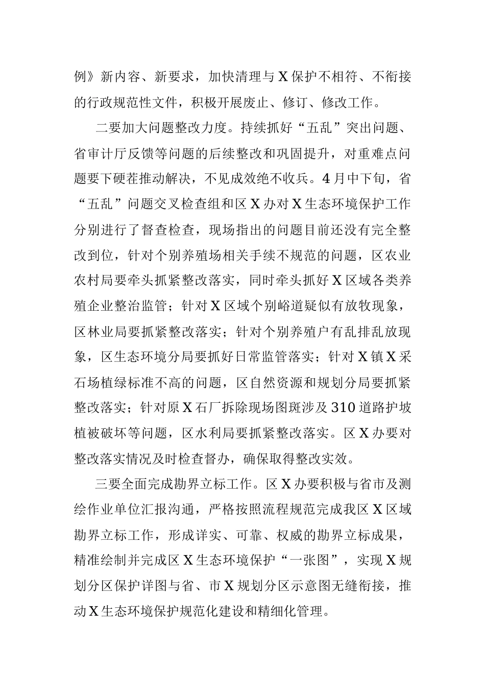 在全区X生态保护、河湖长、防汛抗旱暨打击治理电信网络新型违法犯罪工作推进会上的工作安排.docx_第2页