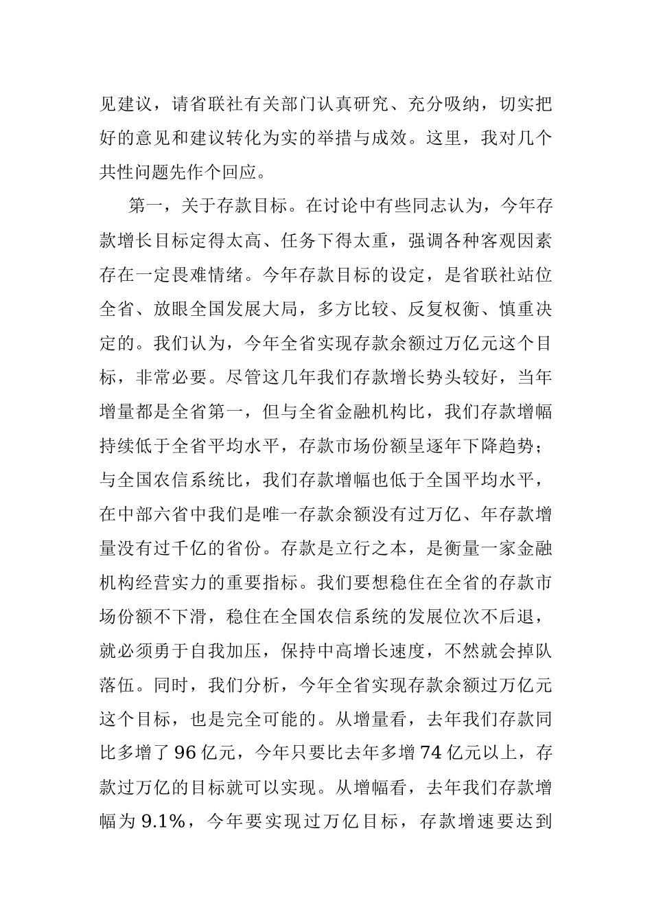 在全省银行2022年工作会议上的总结讲话.docx_第2页