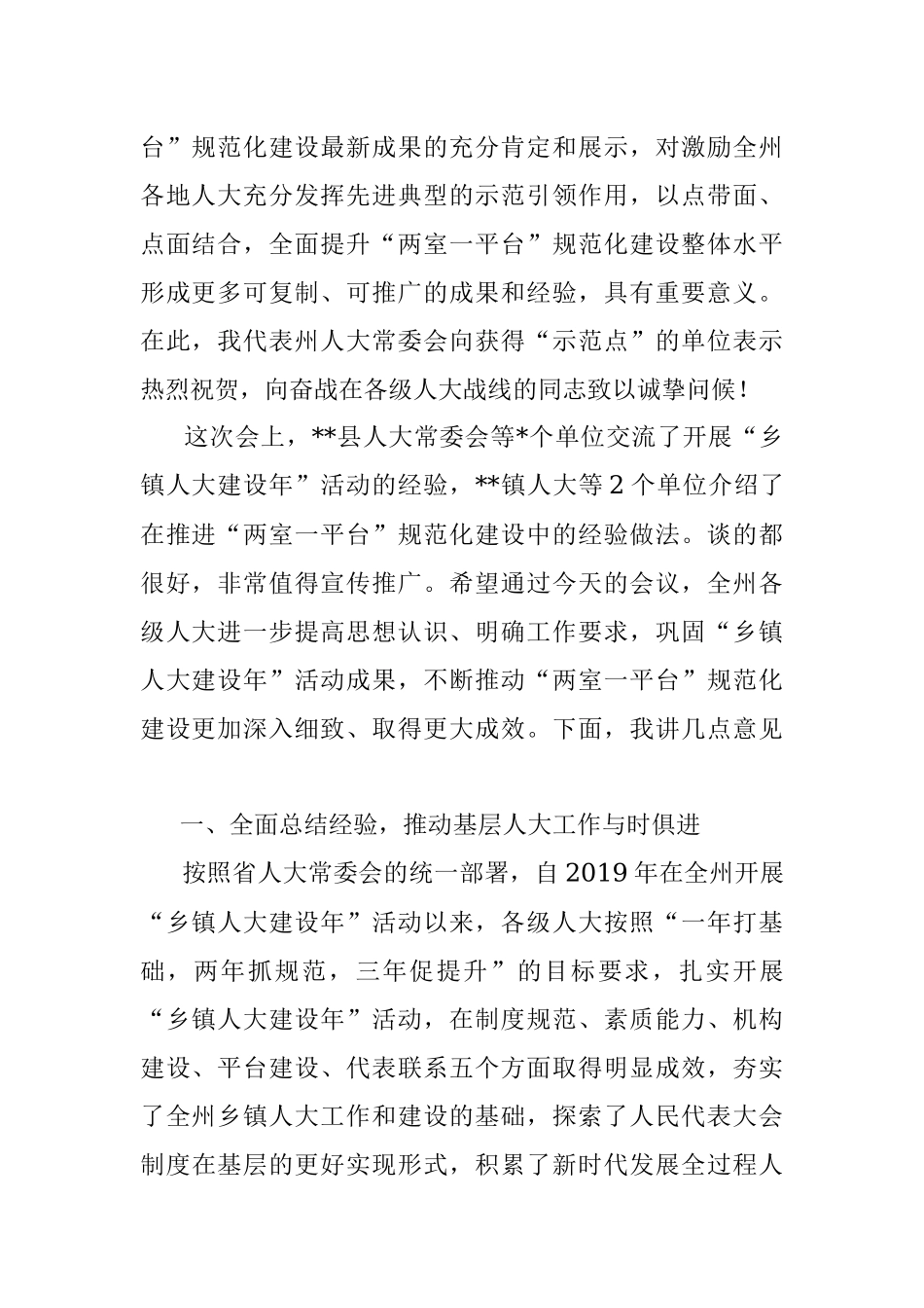 在全州乡镇人大建设年活动总结交流暨两室一平台规范化建设推进会上的讲话.docx_第2页