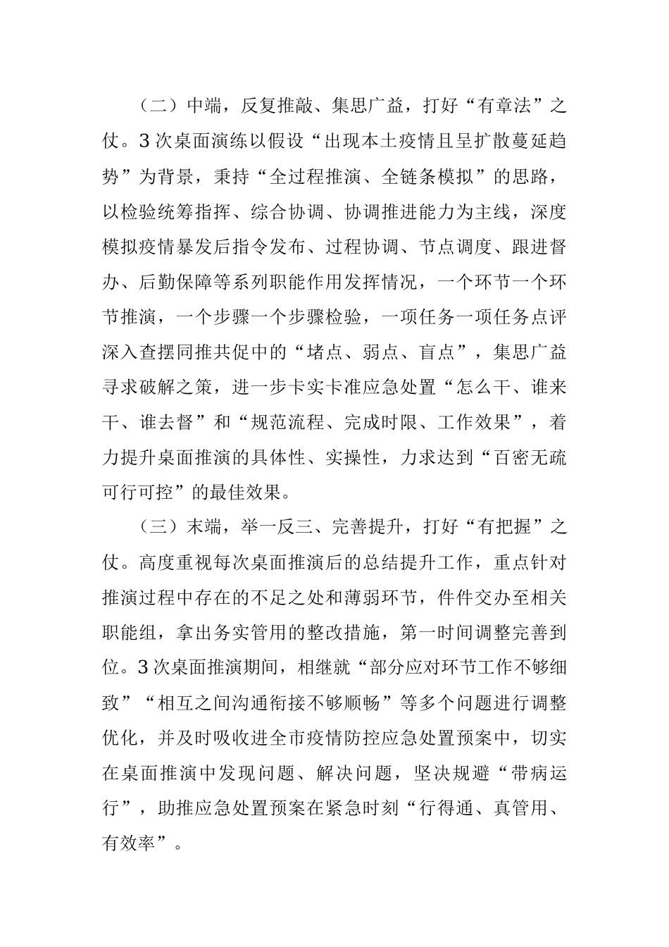 在全市应急管理疫情防控工作会议上总结交流发言.docx_第2页