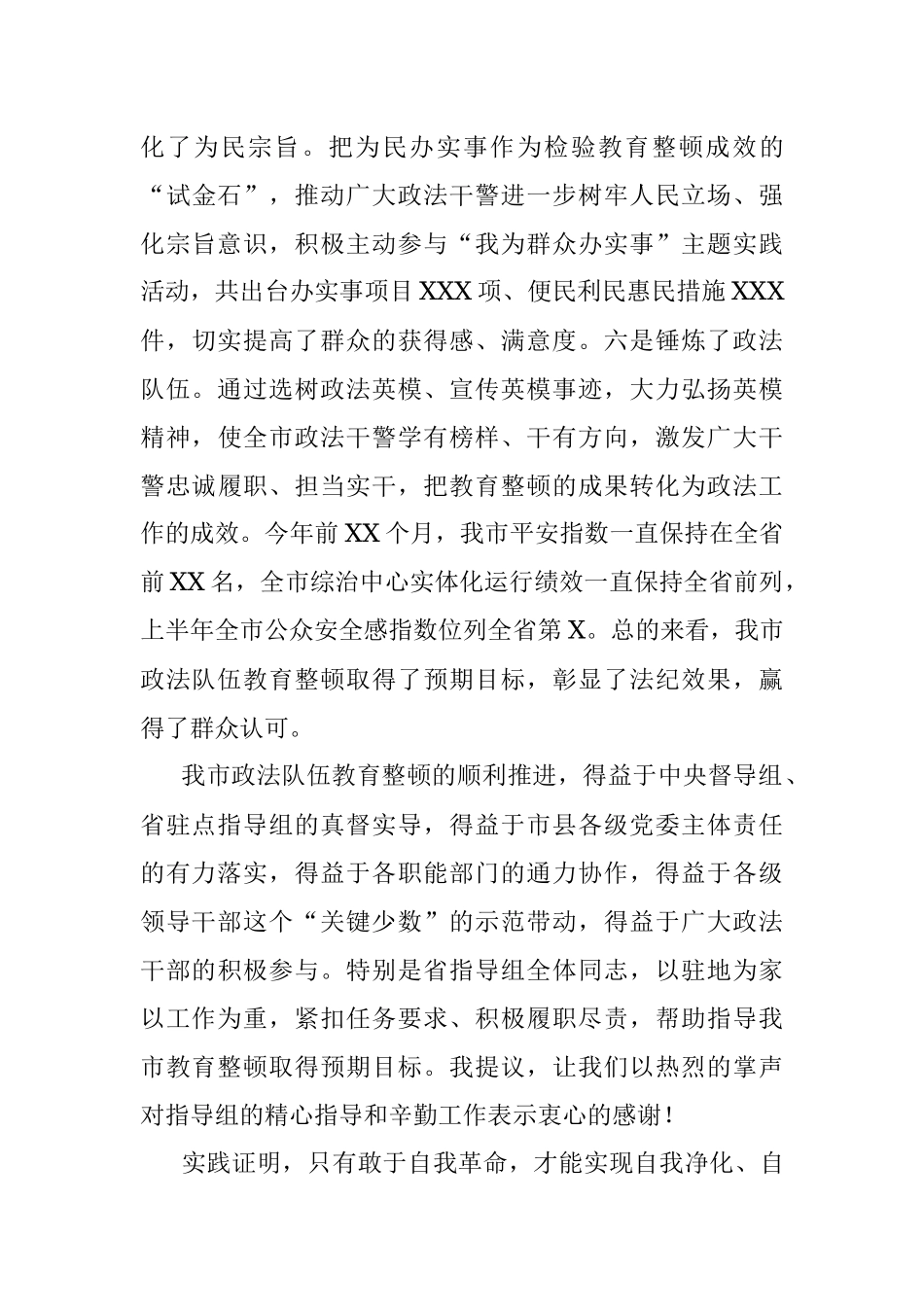 在全市政法队伍教育整顿总结大会上的讲话（市委书记）.docx_第3页