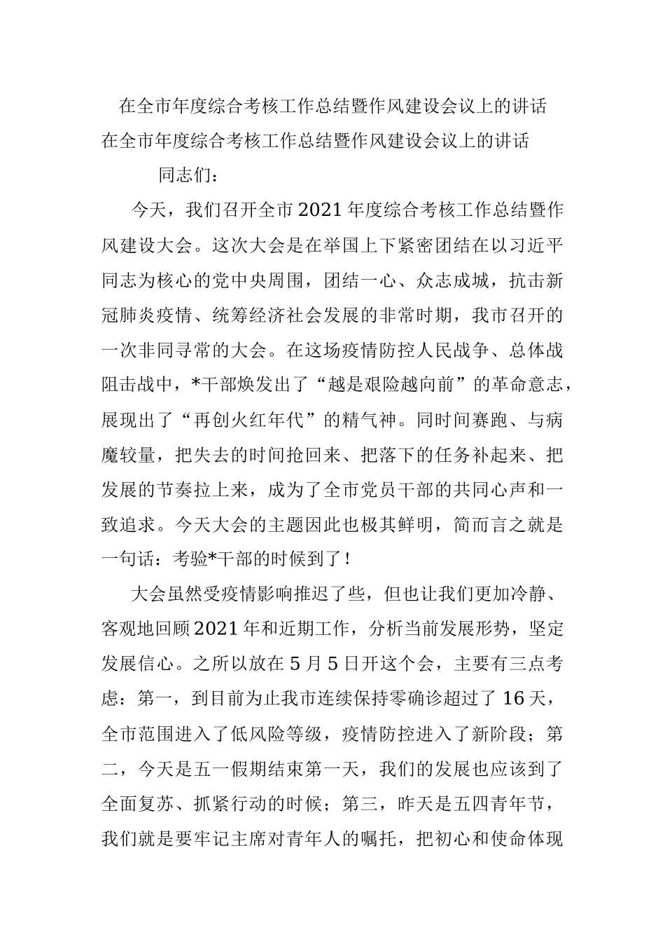 在全市年度综合考核工作总结暨作风建设会议上的讲话.docx_第1页