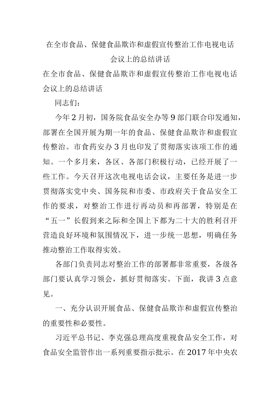 在全市食品、保健食品欺诈和虚假宣传整治工作电视电话会议上的总结讲话.docx_第1页