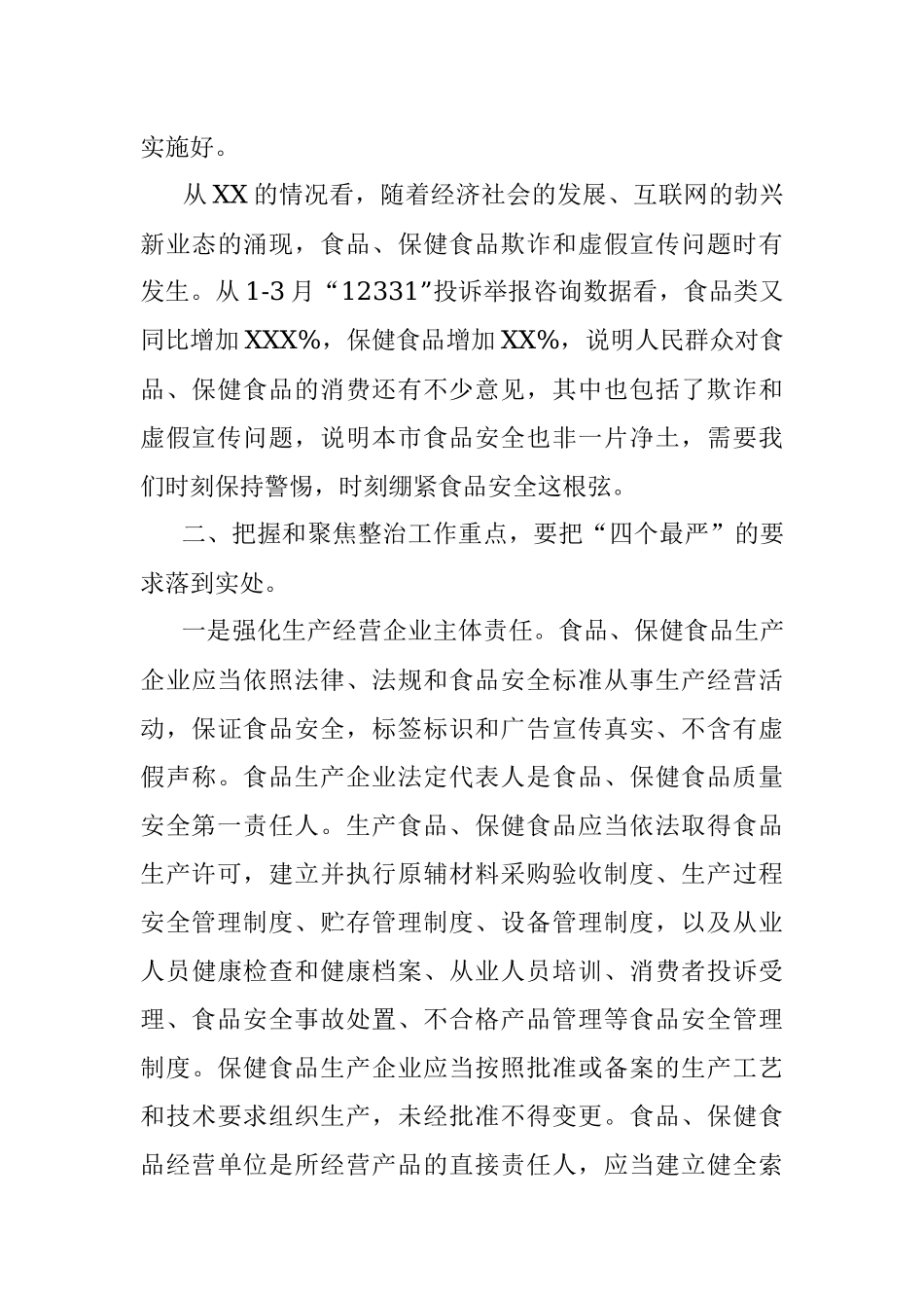 在全市食品、保健食品欺诈和虚假宣传整治工作电视电话会议上的总结讲话.docx_第3页