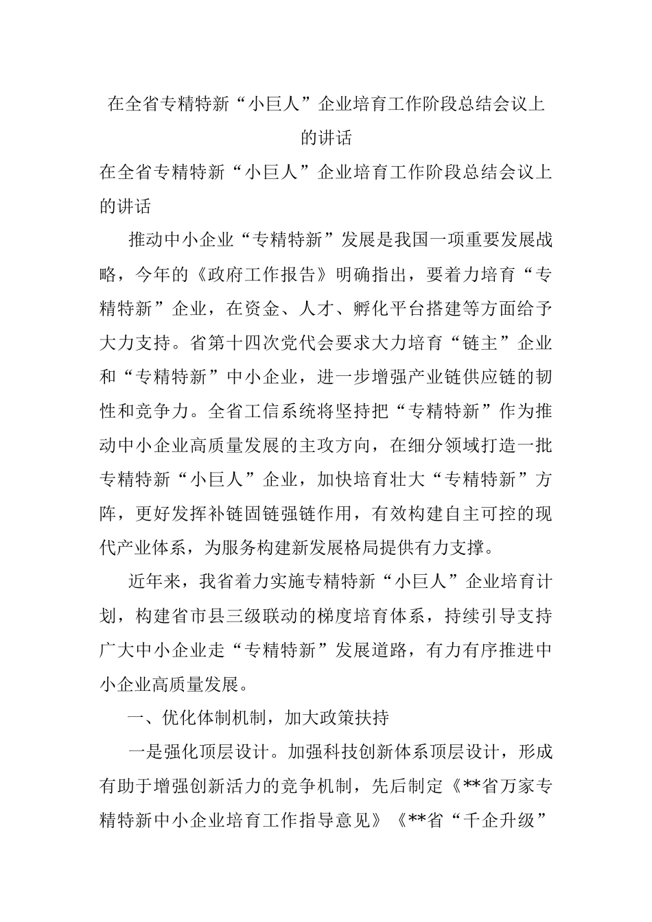 在全省专精特新“小巨人”企业培育工作阶段总结会议上的讲话.docx_第1页