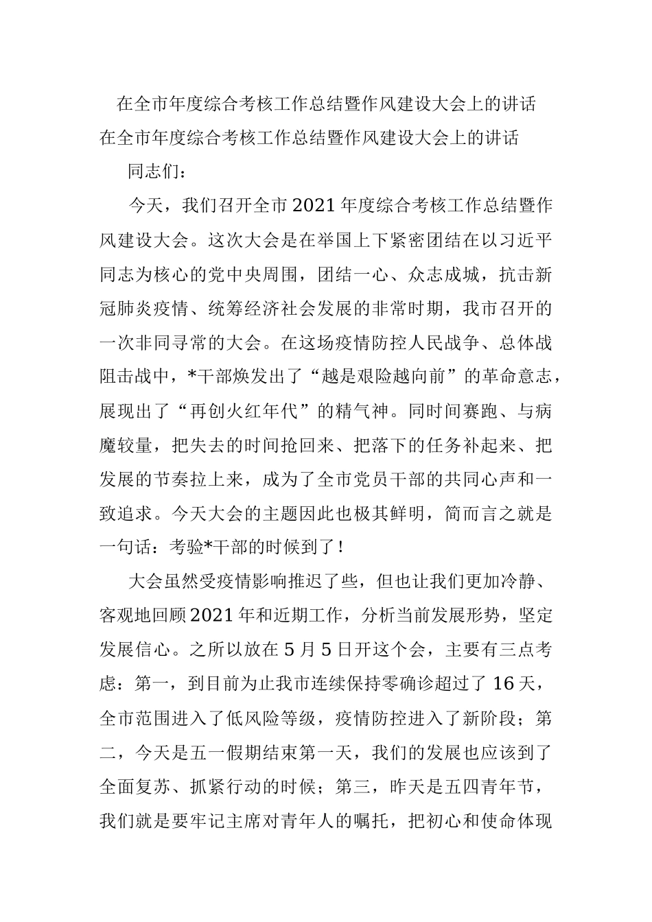 在全市年度综合考核工作总结暨作风建设大会上的讲话.docx_第1页