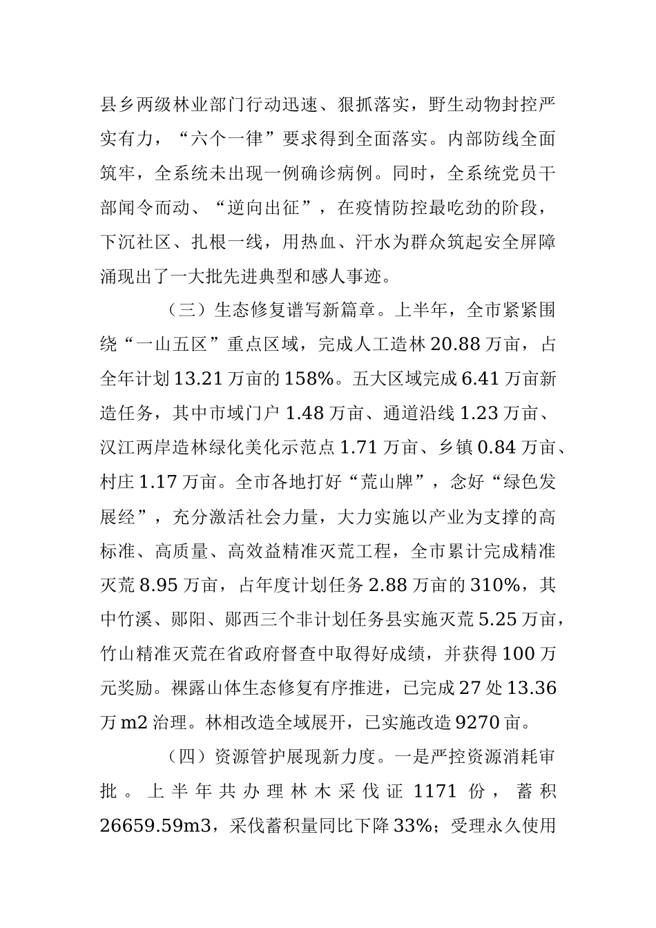 在全市林业半年工作总结会上的讲话.docx_第3页