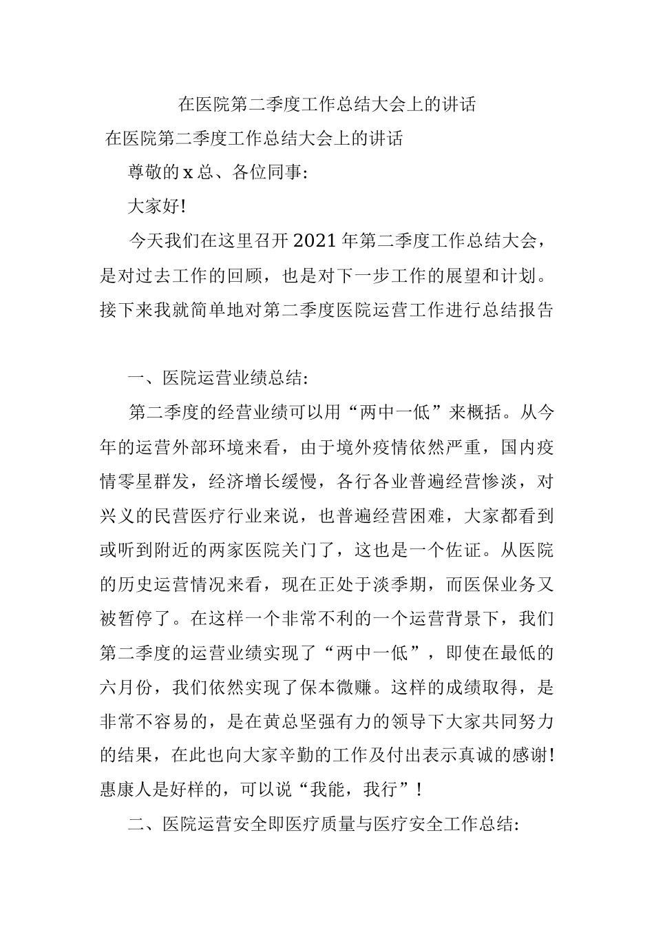 在医院第二季度工作总结大会上的讲话.docx_第1页
