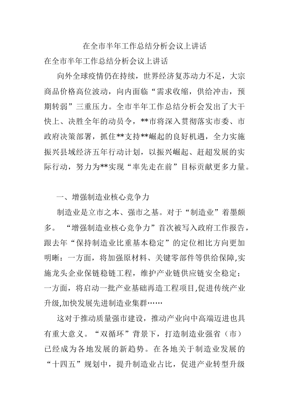 在全市半年工作总结分析会议上讲话.docx_第1页
