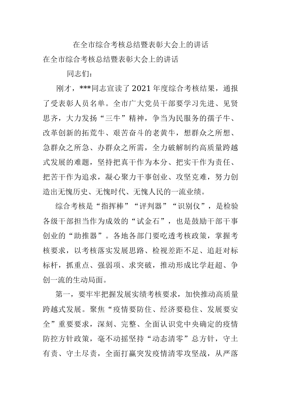 在全市综合考核总结暨表彰大会上的讲话.docx_第1页