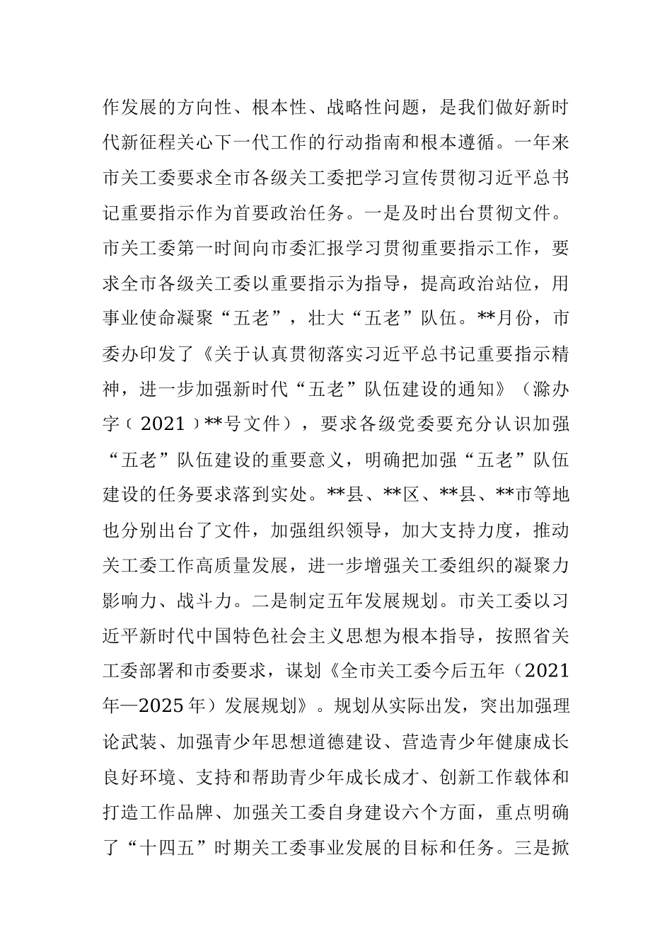 在全市关工委工作会上的讲话（2021年工作总结及2022年工作计划）.docx_第2页