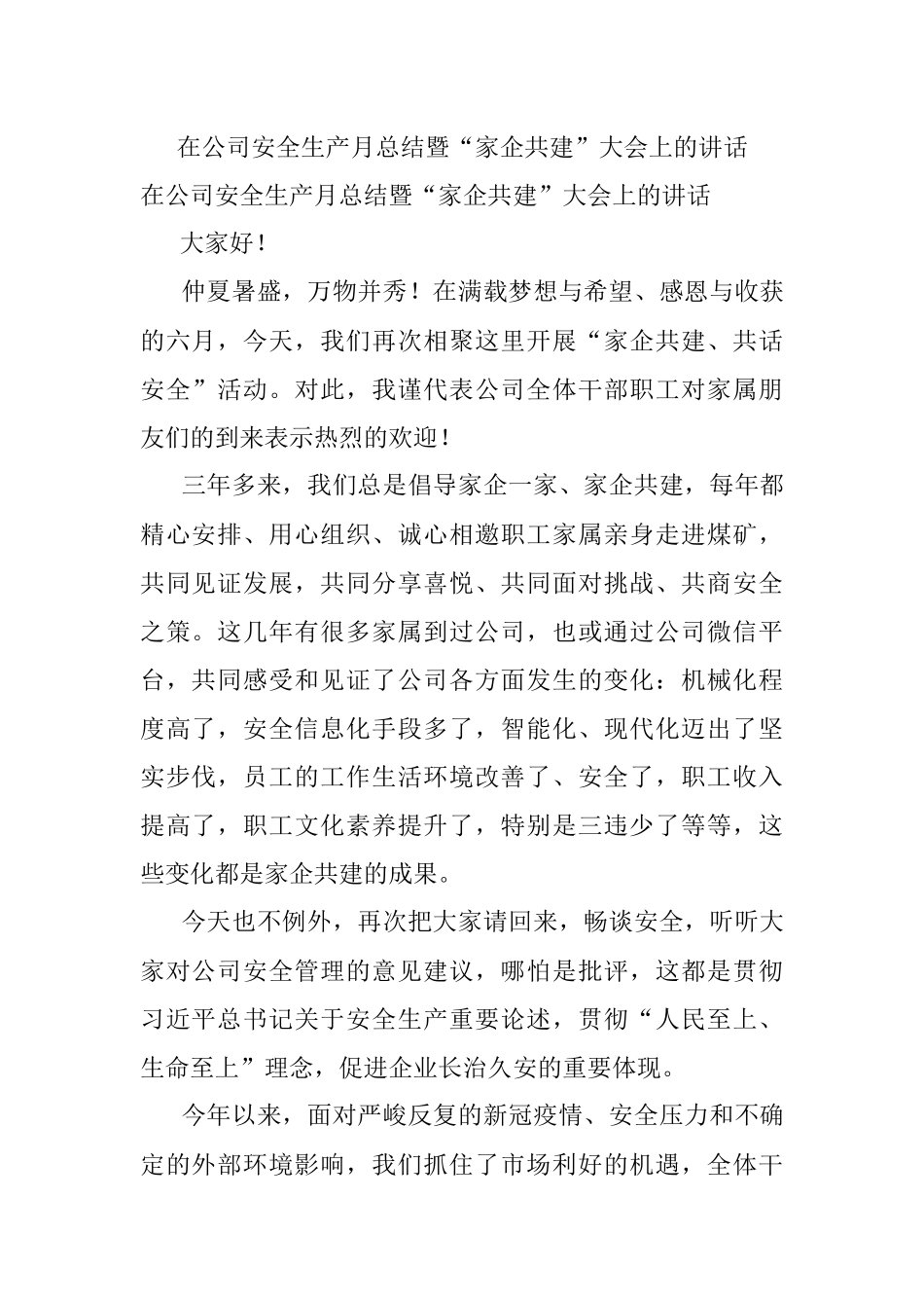 在公司安全生产月总结暨“家企共建”大会上的讲话.docx_第1页