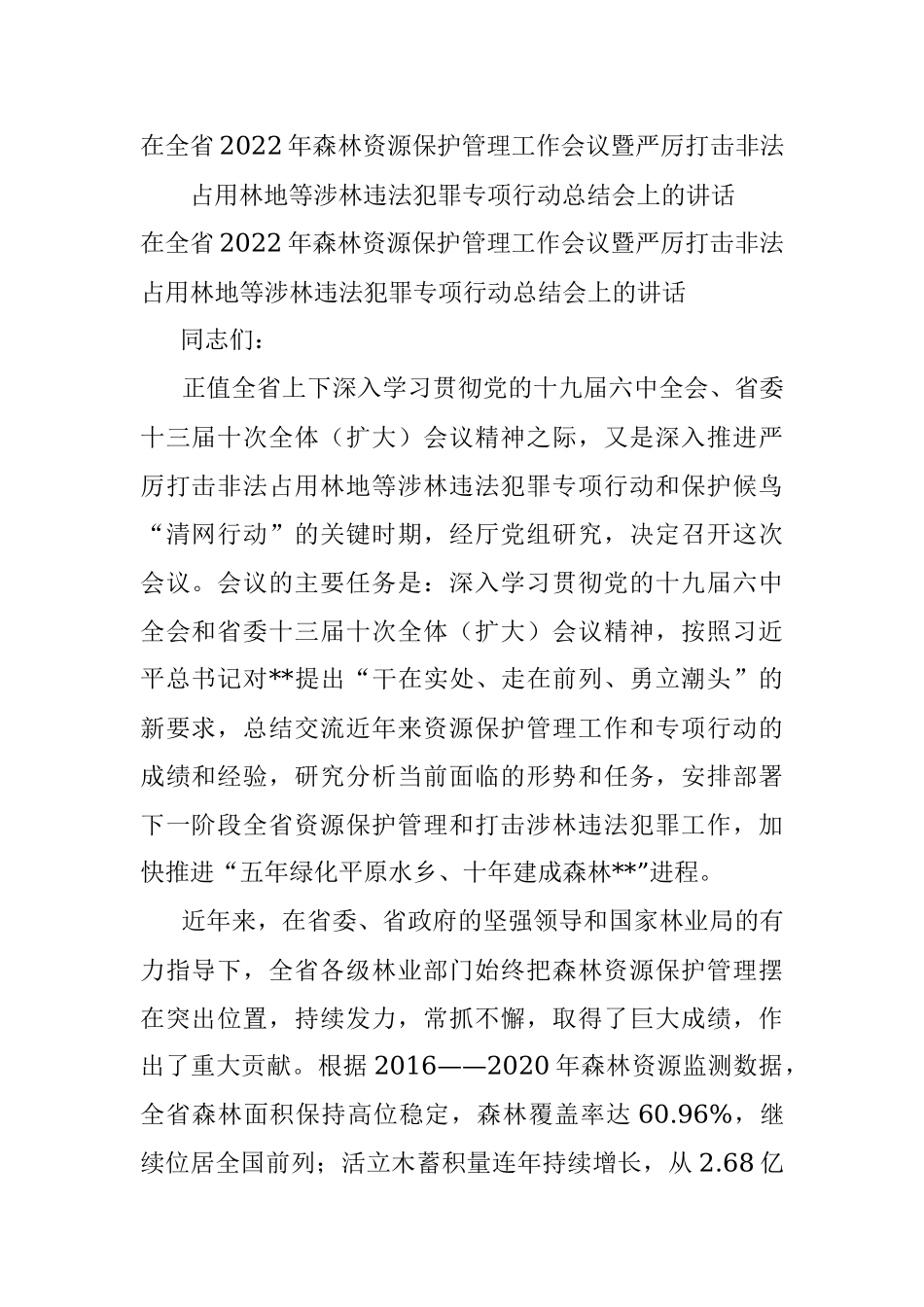 在全省2022年森林资源保护管理工作会议暨严厉打击非法占用林地等涉林违法犯罪专项行动总结会上的讲话.docx_第1页