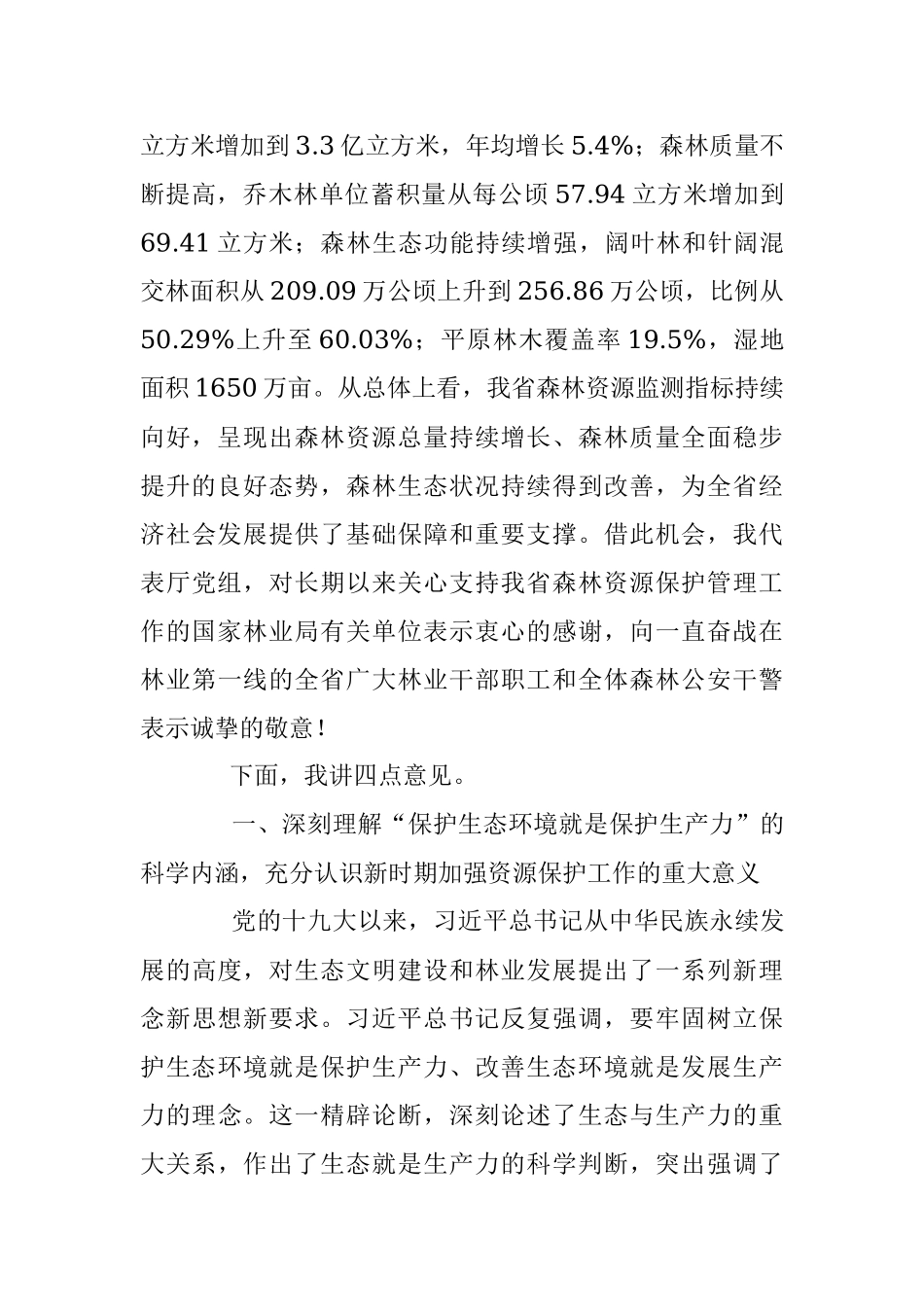 在全省2022年森林资源保护管理工作会议暨严厉打击非法占用林地等涉林违法犯罪专项行动总结会上的讲话.docx_第2页