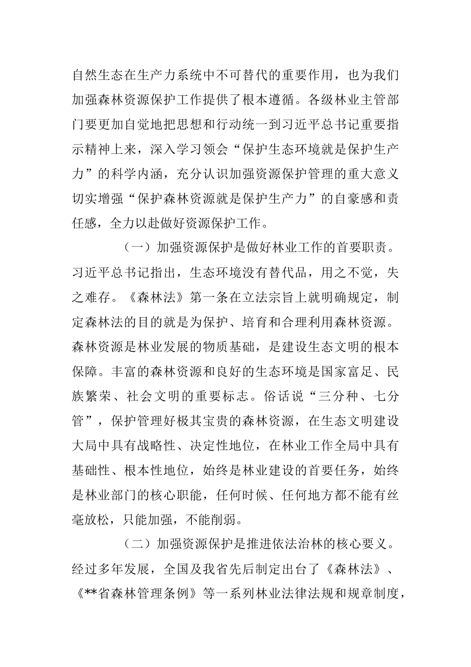 在全省2022年森林资源保护管理工作会议暨严厉打击非法占用林地等涉林违法犯罪专项行动总结会上的讲话.docx_第3页
