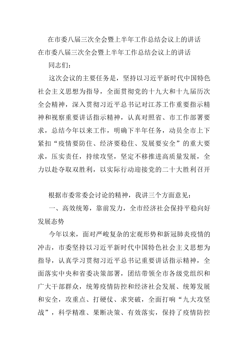 在市委八届三次全会暨上半年工作总结会议上的讲话.docx_第1页
