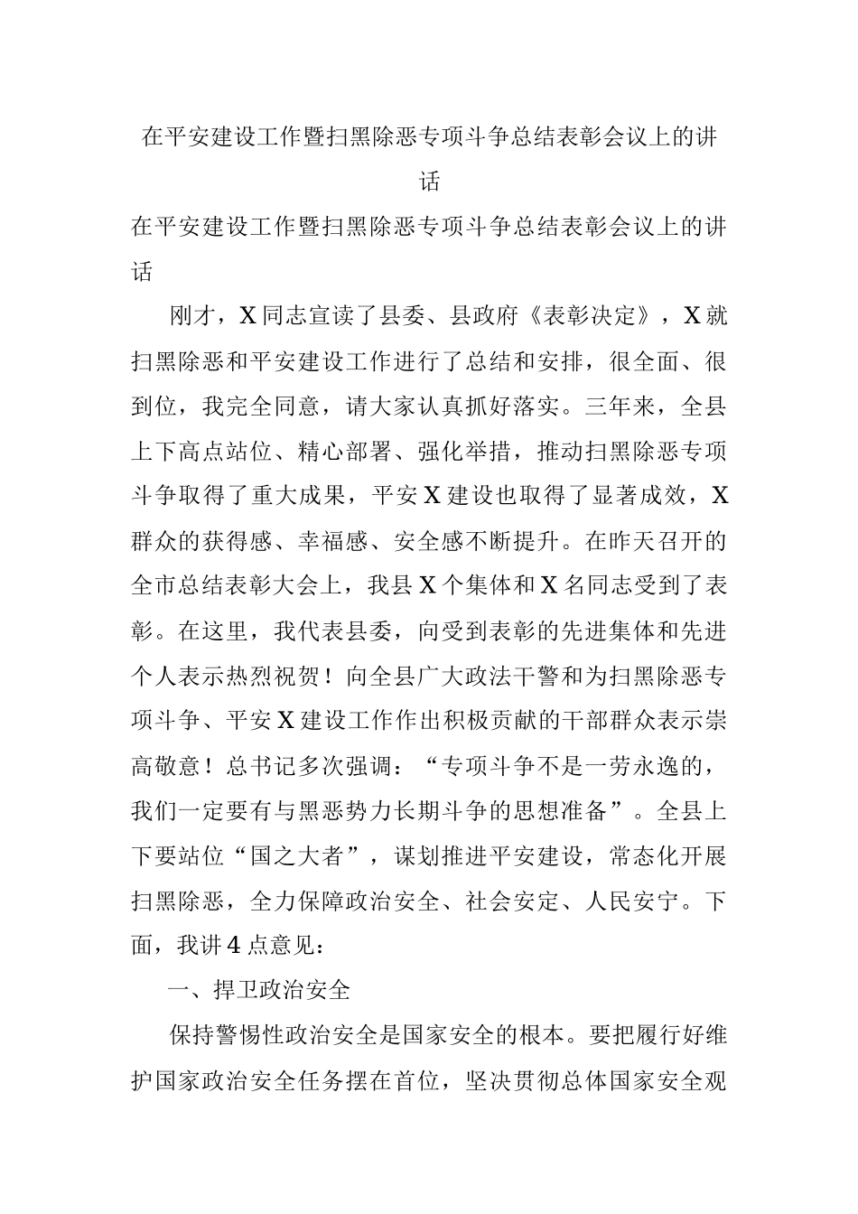在平安建设工作暨扫黑除恶专项斗争总结表彰会议上的讲话.docx_第1页