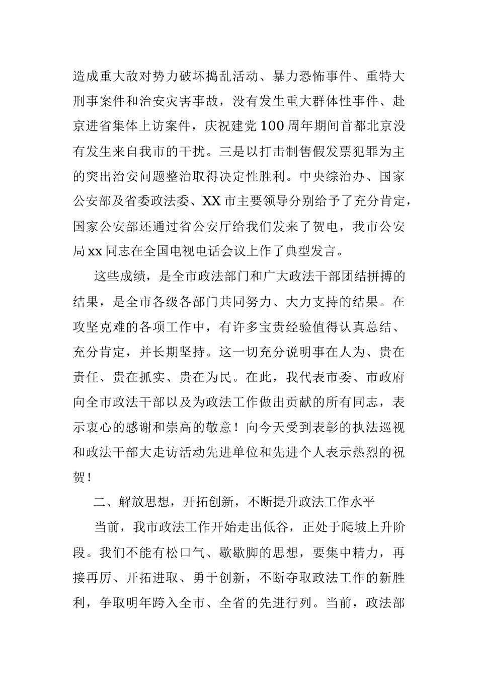 在执法巡视工作和政法干部大走访活动总结表彰大会上的讲话.docx_第3页