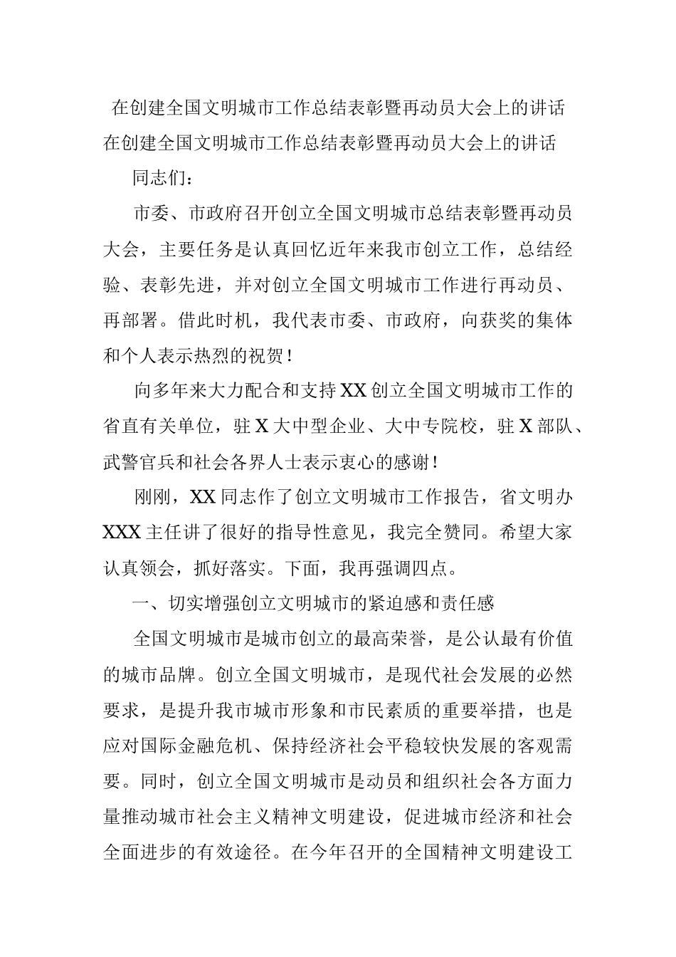 在创建全国文明城市工作总结表彰暨再动员大会上的讲话_1.docx_第1页