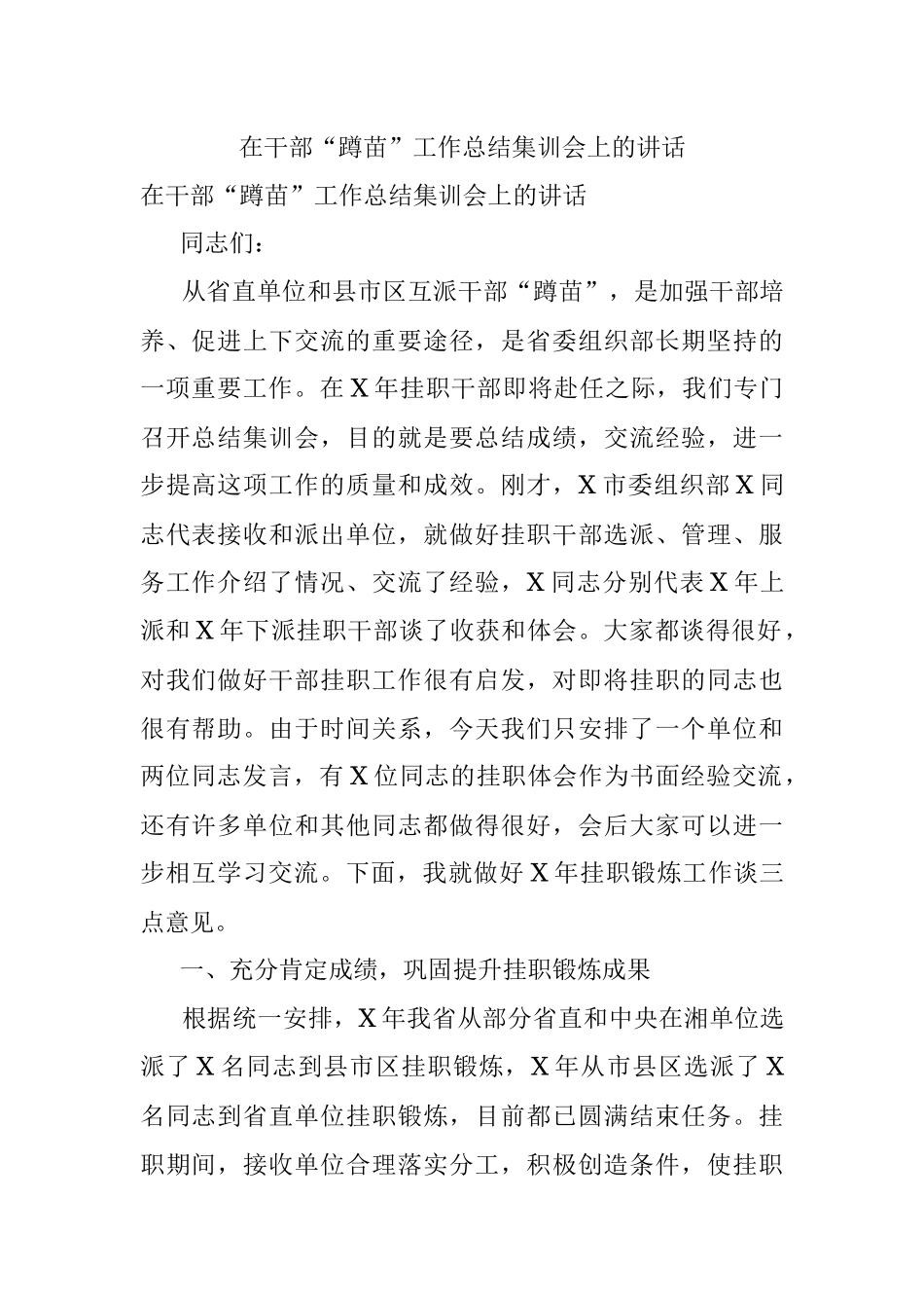 在干部“蹲苗”工作总结集训会上的讲话.docx_第1页