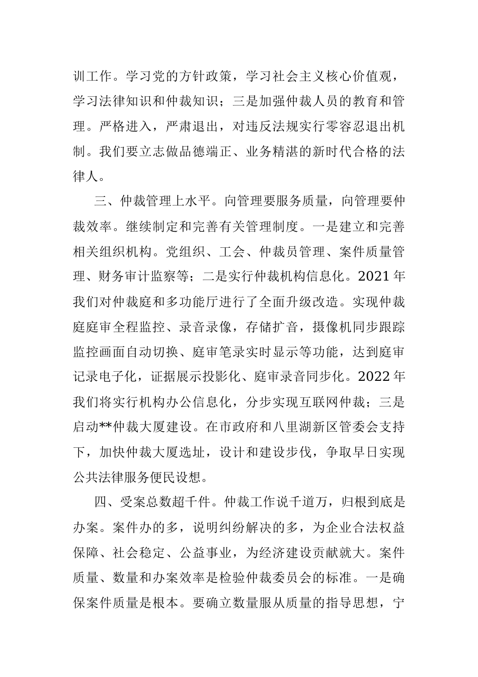 在市仲裁委员会2021年度总结表彰会上的讲话.docx_第3页