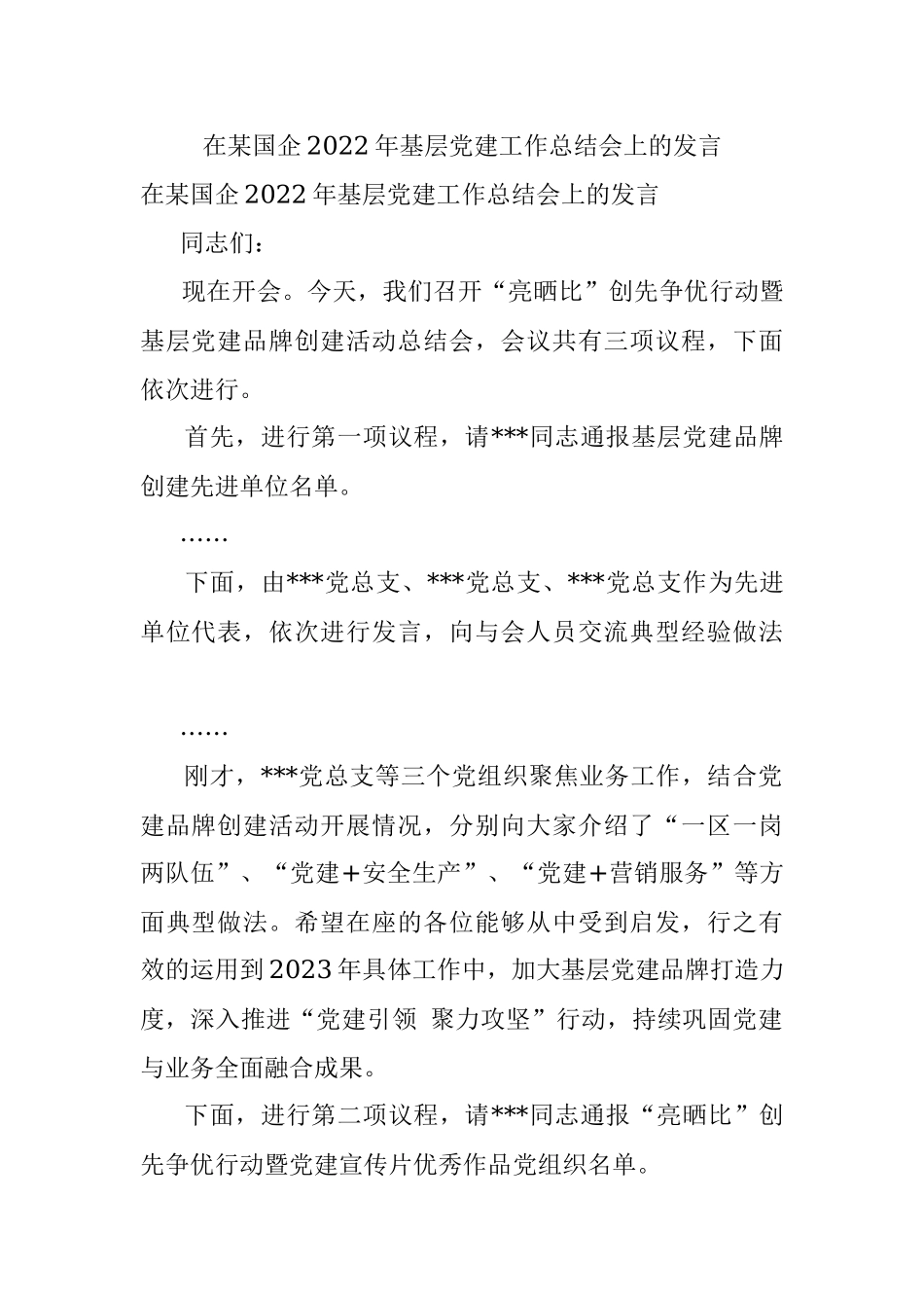 在某国企2022年基层党建工作总结会上的发言.docx_第1页