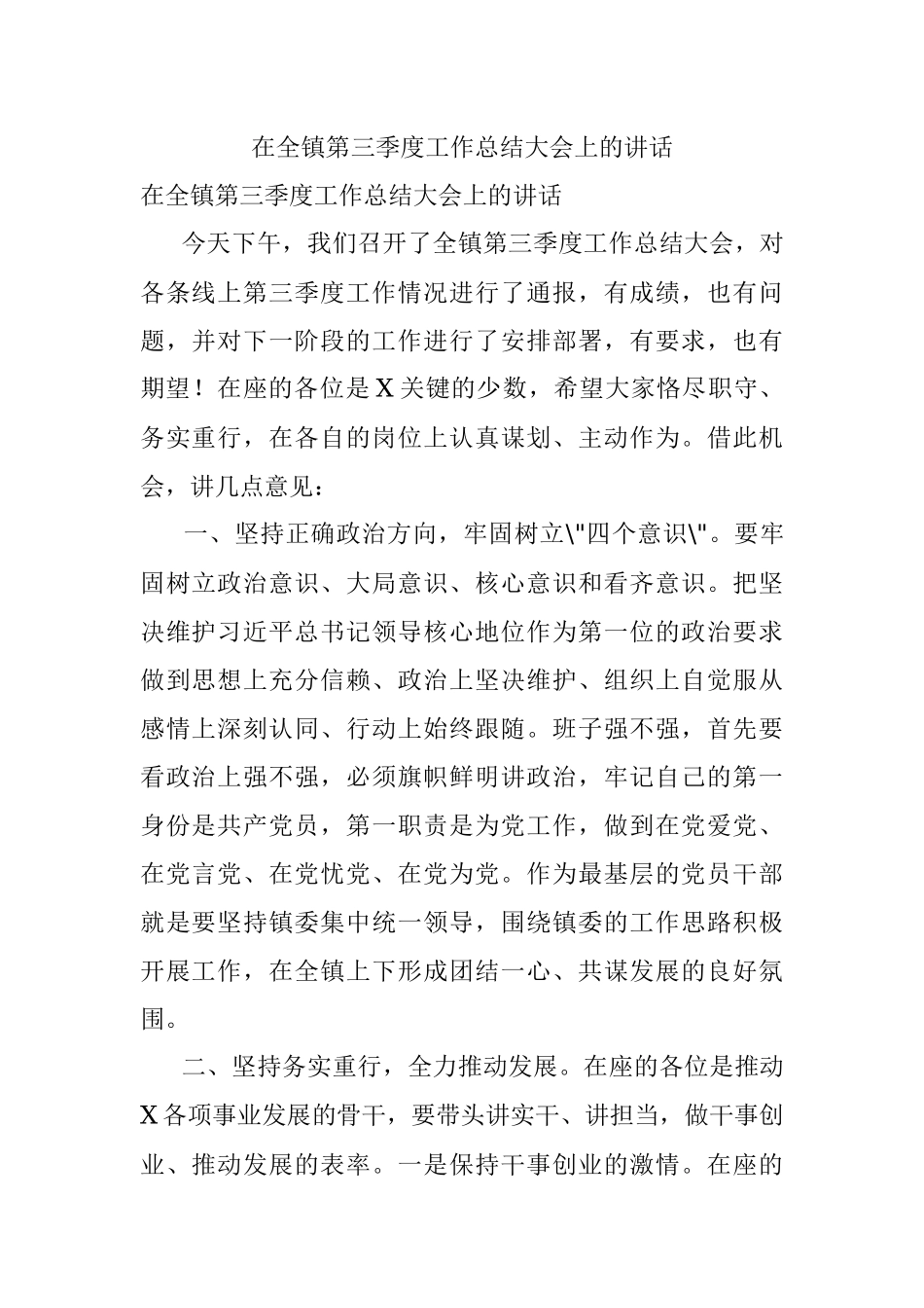 在全镇第三季度工作总结大会上的讲话.docx_第1页