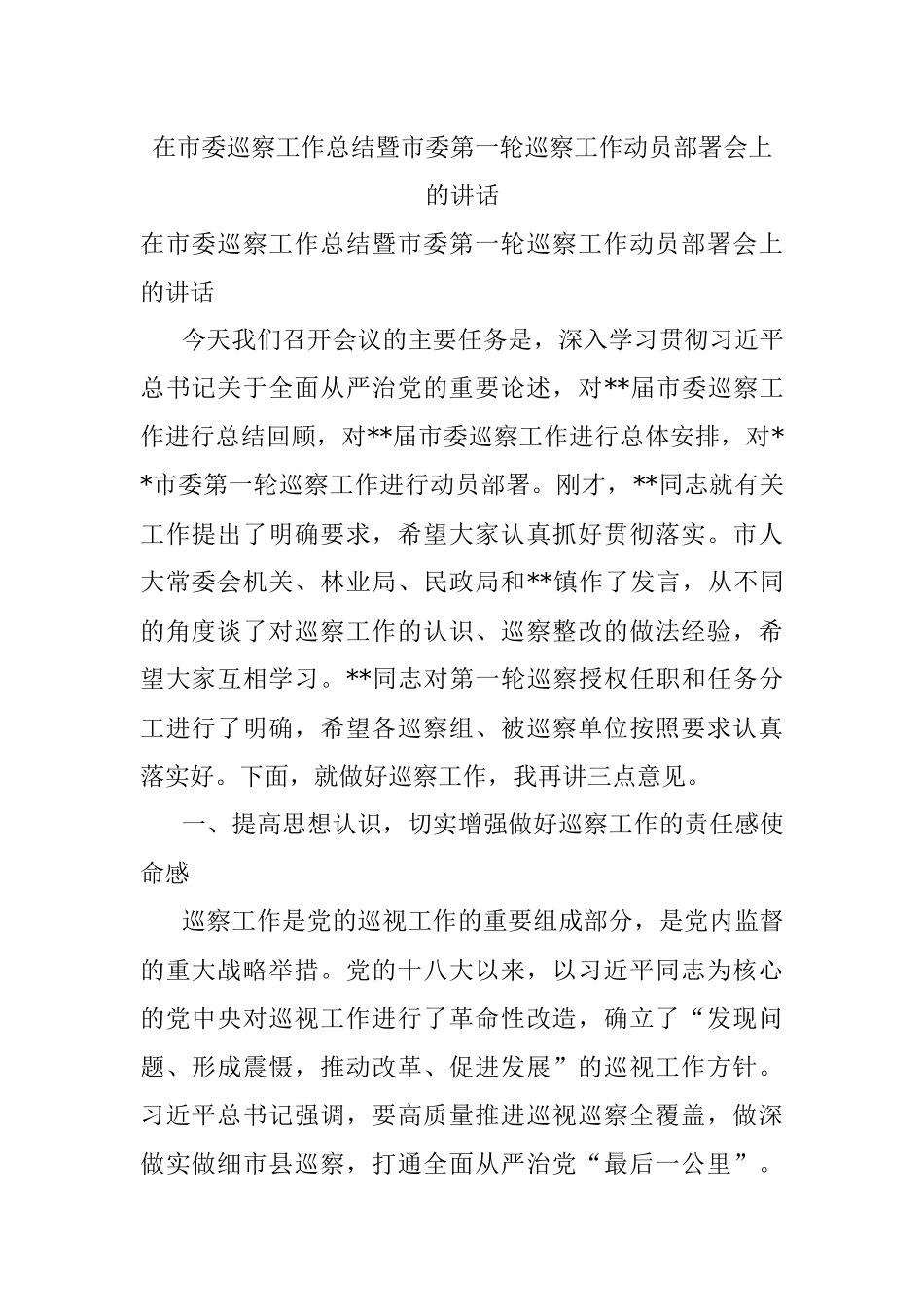 在市委巡察工作总结暨市委第一轮巡察工作动员部署会上的讲话.docx_第1页